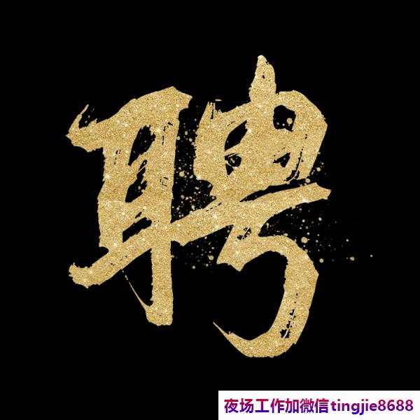 福州仓山高端夜场招聘歌手女销售-福州仓山夜店KTV直聘_KTV夜店KTV直聘_日结夜总会直聘{日结一三零零}