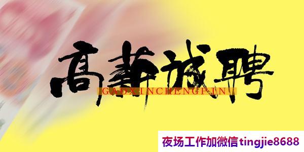 宝鸡扶风夜场服务员佳丽招募-宝鸡扶风夜店KTV直聘-ktv直聘{ktv夜店KTV直聘模特-加入我们有保障}