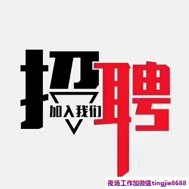 怒江兰坪KTV模特招募-怒江兰坪夜总会直聘信息夜店KTV直聘佳丽{夜总会直聘哪里不拖欠提成喝多送}