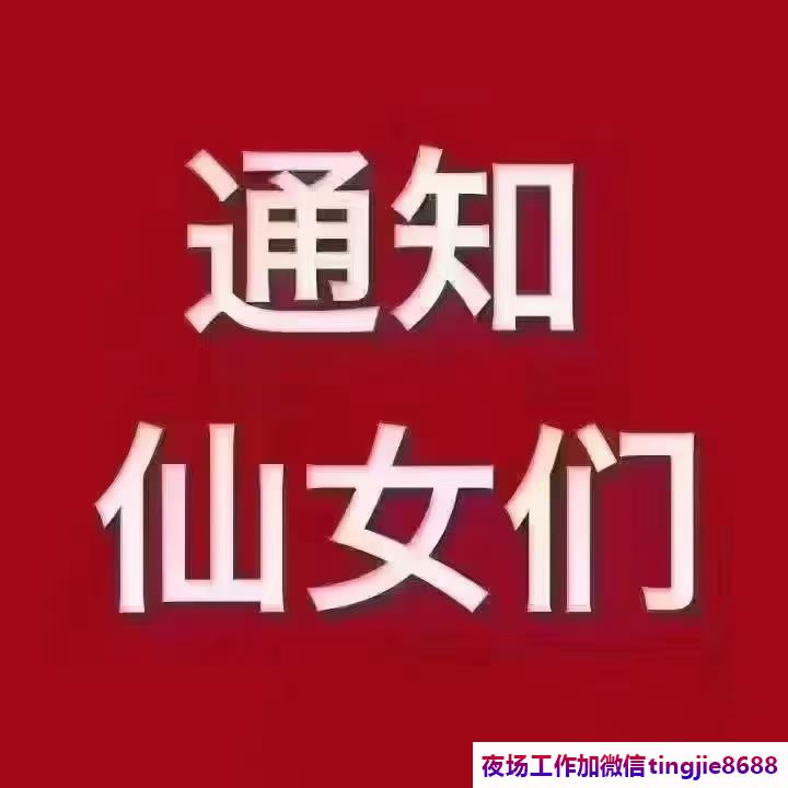 武汉洪山KTV夜场招募模特-武汉洪山夜总会直聘模特佳丽KTV直聘信息{月入20万}