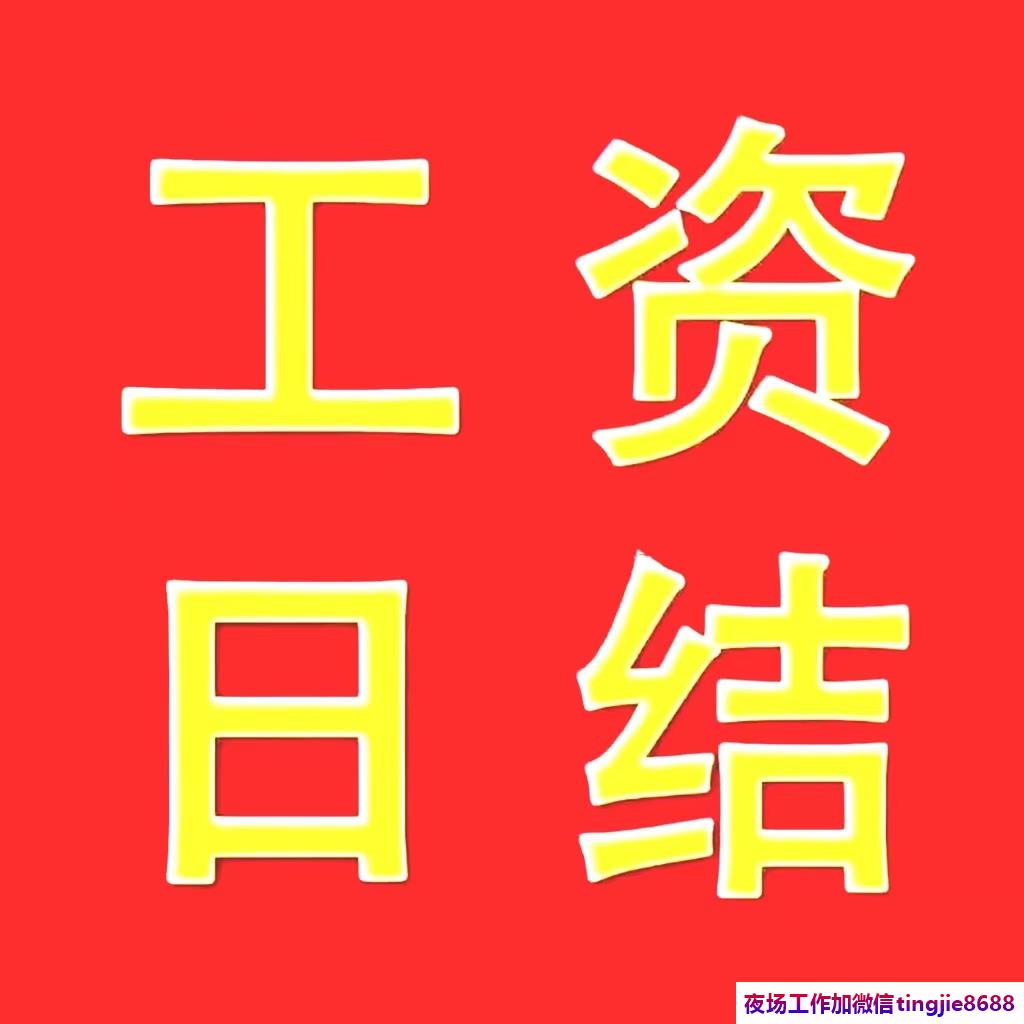 石家庄栾城哪里夜场KTV招募模特-石家庄栾城赚钱的ktv夜店KTV直聘女孩日结/稳定想赚钱来高薪日结1500起/